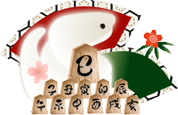 巳　将棋の駒と巳