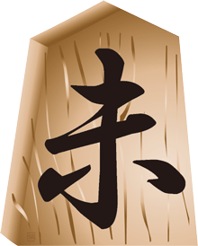 未の文字を刻んだ将棋の駒の飾りのイラスト