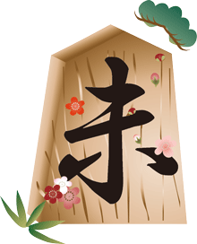 未の文字を刻んだ将棋の駒の飾りに松竹梅を添えたイラスト
