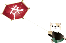 可愛い犬が凧揚げをしている　横長