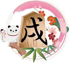 犬張り子と戌の文字入りの将棋の駒ピンクの円に松竹梅のイラスト