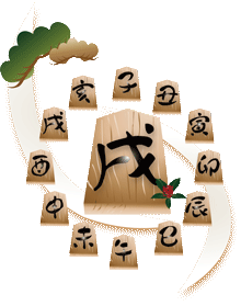 >戌の文字の入った将棋の駒と十二支の文字を入れた飾りに松のイラスト