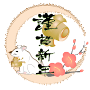 三日月に見立てた枠に梅の花と小槌にねずみのイラストに謹賀新年のポップな文字