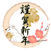 三日月に見立てた枠に梅の花と小槌にねずみのイラストに謹賀新年の筆文字