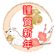 三日月に見立てた枠に梅の花と小槌にねずみのイラストに謹賀新年の赤い文字