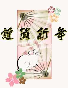 ねずみと扇子と桜のイラストに謹賀新年の賀詞