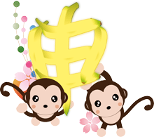 可愛い猿にバナナで作った申の文字に桜や玉飾りを添えたお正月らしいイラスト