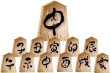 中央に申の文字の入った将棋の駒と十二支の文字を入れた飾りの置物のイラスト