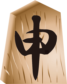 申の文字を刻んだ将棋の駒の飾りのイラスト
