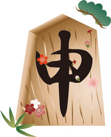 申の文字を刻んだ将棋の駒の飾りに松竹梅を添えたイラスト