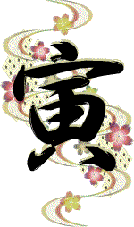 寅の文字と波型に桜型としぼり柄を添えたイラスト