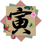 寅の賀詞に松竹梅と手鞠にひょうたん小槌を添えたイラスト　背景は薄い赤と緑とベージュの3枚の色紙