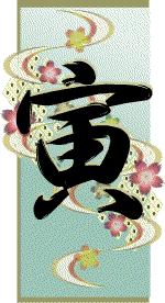 寅の文字と波型に桜型としぼり柄を添えたイラスト　短冊形でブルーと白のグラデーションの背景