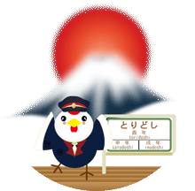富士山と日の出に可愛い駅長