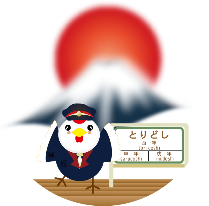 酉 とり 富士山にお正月飾りと鶏のイラスト