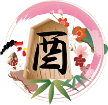 鶏と酉の文字入りの将棋の駒ピンクの円に松竹梅のイラスト