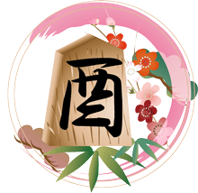 鶏と酉の文字入りの将棋の駒みピンクの円に松竹梅のイラスト