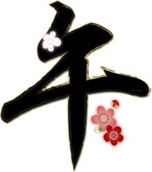 午の筆文字に赤系の梅の花のイラスト