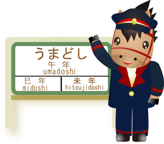 馬の駅長さん Akの干支のイラスト年賀状素材