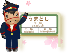 午年駅の看板の前で馬のキャラクターの駅長が手を振っているイラストに桜の花のイラスト