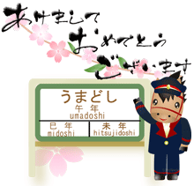 午年駅の看板の前で馬のキャラクターの駅長が手を振っているイラストに桜の花のイラスト　あけましておめでとうございますの文字