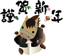 両手を上げて走っている馬のキャラクターと松竹梅のイラスト　筆文字の謹賀新年の賀詞入り