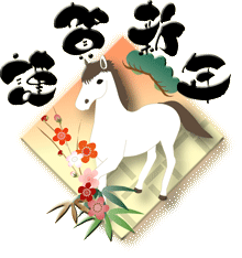 菱形の背景に松竹梅と白馬のイラストの上部に謹賀新年の賀詞