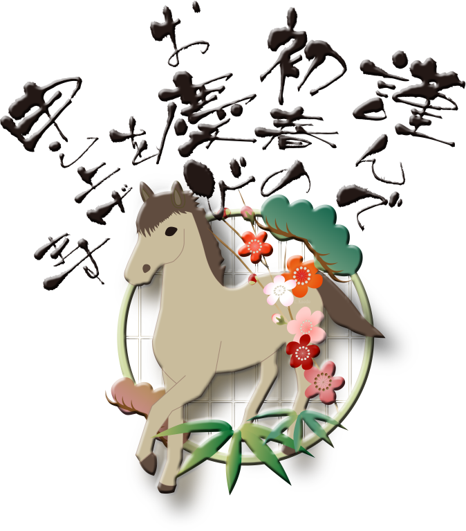 馬と松竹梅 Akの干支のイラスト年賀状素材