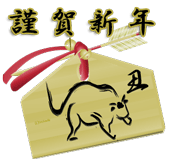 闘牛風の牛が描かれている絵馬のイラストに謹賀新年の賀詞入り